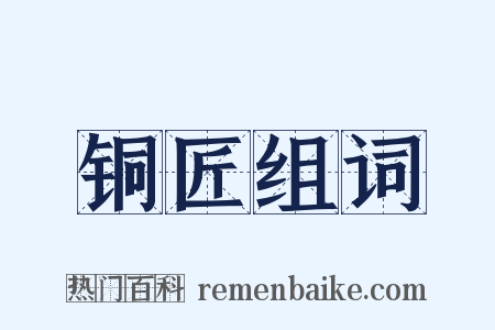 铜匠组词是什么意思的图片